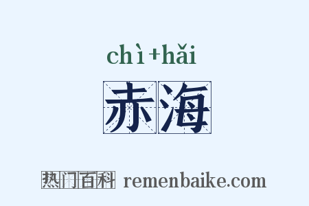 赤海是什么意思的图片